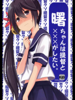 曙ちゃんは提督と×××がしたい。