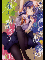 [ゴロワーズブルー(天乃ちはる)] おかしきゆめのなつかげろう (だがしかし)