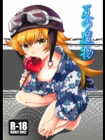 [竹本製作委員会]夏の魔物(化物語)