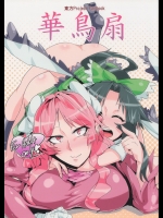華鳥扇