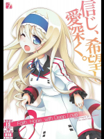 [SSB]信じ、希望し、愛深く。