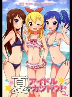(C84) [かに家 (かにゃぴぃ)] 夏のアイドルカツドウ! (アイカツ!) [無]