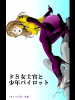 [クイーンズ・ラボ]ドS士官と女パイロット