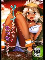 [てん堂 (てんけん)] ゾーイちゃんとえっちしよう! (グランブルーファンタジー) [DL版]