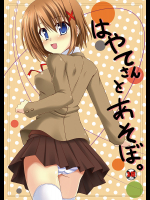 はやてさんとあそぼ。
