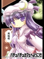パチュパチュカフェへようこそ！          