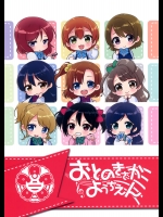 (C87) [こるり屋 (こるり)] おとのきざかようちえん (ラブライブ!)