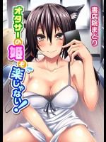 [書店院まとり] オタサーの姫も楽じゃない！ 1