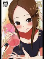 (COMIC1☆13) [Starmine18 (HANABi)] 高木さんとオナホール (からかい上手の高木さん)