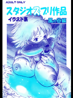 [スタジオズブリ]スタジオズブリ作品イラスト集 風の谷編