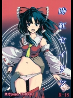(C89) [スサノアラシ (竹森真太郎)] 時紅セイリツ (東方Project)_2
