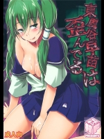 [アビオン村F] 東風谷早苗は歪んでる (東方Project)