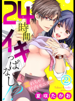 24時間イキっぱなし!? 濡れちゃう社内モニター (2).zip