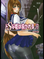 [のざらし]ドSな姫は扱かれる!?