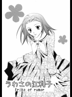 うわさの江利子          