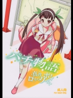 [薬味紅生姜]パチ物語 (化物語)