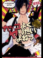 (C88) [犬彼 (犬屋敷)] カッコよくヤりたいよねっ☆誉 (刀剣乱舞)
