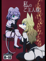(けもケット6) [ねんねこたぬき (たぬたん)] 私のご主人様