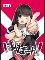 ばんば～ん！