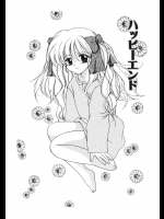 [一恵りょうこ] ハッピーエンド