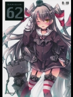 (艦隊これくしょん-艦これ-) [アレマテオレマ(小林由高)] GARIGARI 62
