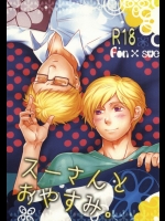 (SUPER21) [肉と豆 (レバさし)] スーさんとおやすみ。 (Axis Powers ヘタリア)