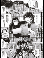 [牡丹もちと] 天才！ムラムラ動物園