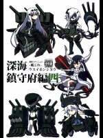 [みならい本舗]深海鎮守府編四(艦隊これくしょん-艦これ-)