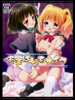 [要 (椎名悠輝)] あまけしモザイク (きんいろモザイク)