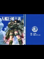 [急行兎] 大艦巨娘主義 (艦隊これくしょん -艦これ-)