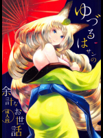 [森のくまさん遊撃隊]ゆづるはサンの余計なお世話 (朧村正)