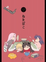 ねたばこ          