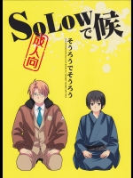 [ホビホビ (岩城そよご)] SoLowで候 (Axis Powers ヘタリア)