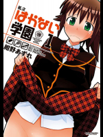 [紺野あずれ] 私立はかない学園