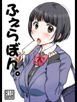 ふぇらぼん。II