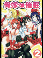 (C89) [黒雪 (華京院ちろる)] 俺嫁催眠2 (ラブライブ!)