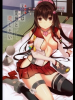 (サンクリ61) [abgrund (さいかわゆさ)] 大和は提督と恋したい (艦隊これくしょん -艦これ-)