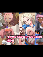 [mega w] 女が全て下品なビッチになった日常  女が全て下品なビッチになった日常 街中編