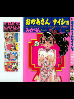 【みかりん】 おかあさんにナイショ
