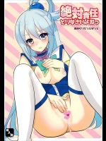 [みみくりどっとぜっと(赤さたなん)] 絶対責任とりなさいよねっ (この素晴らしい世界に祝福を!)