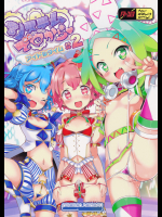 システムですから アイドルタイム #2