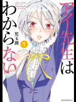 [児玉潤] アイ先生はわからない v01-02