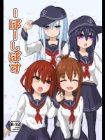 [木工ボンド部]!ばーしぱす (艦隊これくしょん -艦これ-)