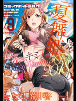 COMICホットミルク2018年9 月号