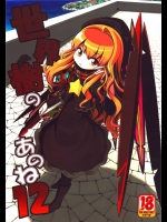 2910483(同人誌) [かぜうま] [100627] 世界樹のあのね12 (世界樹の迷宮Ⅱ)
