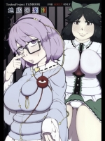 (例大祭12)[燃えるゴミ(御形紘)]地底の楽園(東方Project)