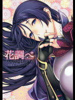[HMA]花調べ