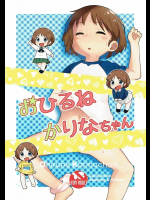 (ぱんっあ☆ふぉー! 07) [ねこパンツ (ねこパンツ)] おひるねかりなちゃん (ガールズ＆パンツァー)