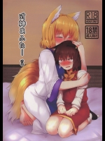[RTD(みずが)] 式神あふたーけあ (東方Project)