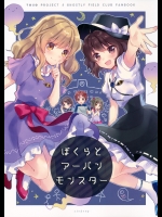 (C88) (同人誌) [airdrop] ぼくらとアーバンモンスター (東方) (非エロ)